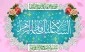 میلاد حضرت فاطمه الزهرا(س) و روز بزرگداشت مقام مادر و زن بر شما مبارک