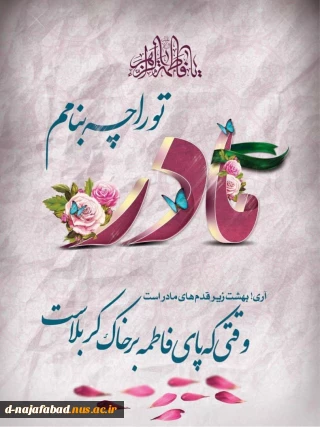 میلاد با سعادت حضرت فاطمه زهرا(س) و روز بزرگداشت مقام مادر و زن بر شما مبارک