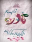 میلاد با سعادت حضرت فاطمه زهرا(س) و روز بزرگداشت مقام مادر و زن بر شما مبارک