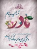 میلاد با سعادت حضرت فاطمه زهرا(س) و روز بزرگداشت مقام مادر و زن بر شما مبارک 2