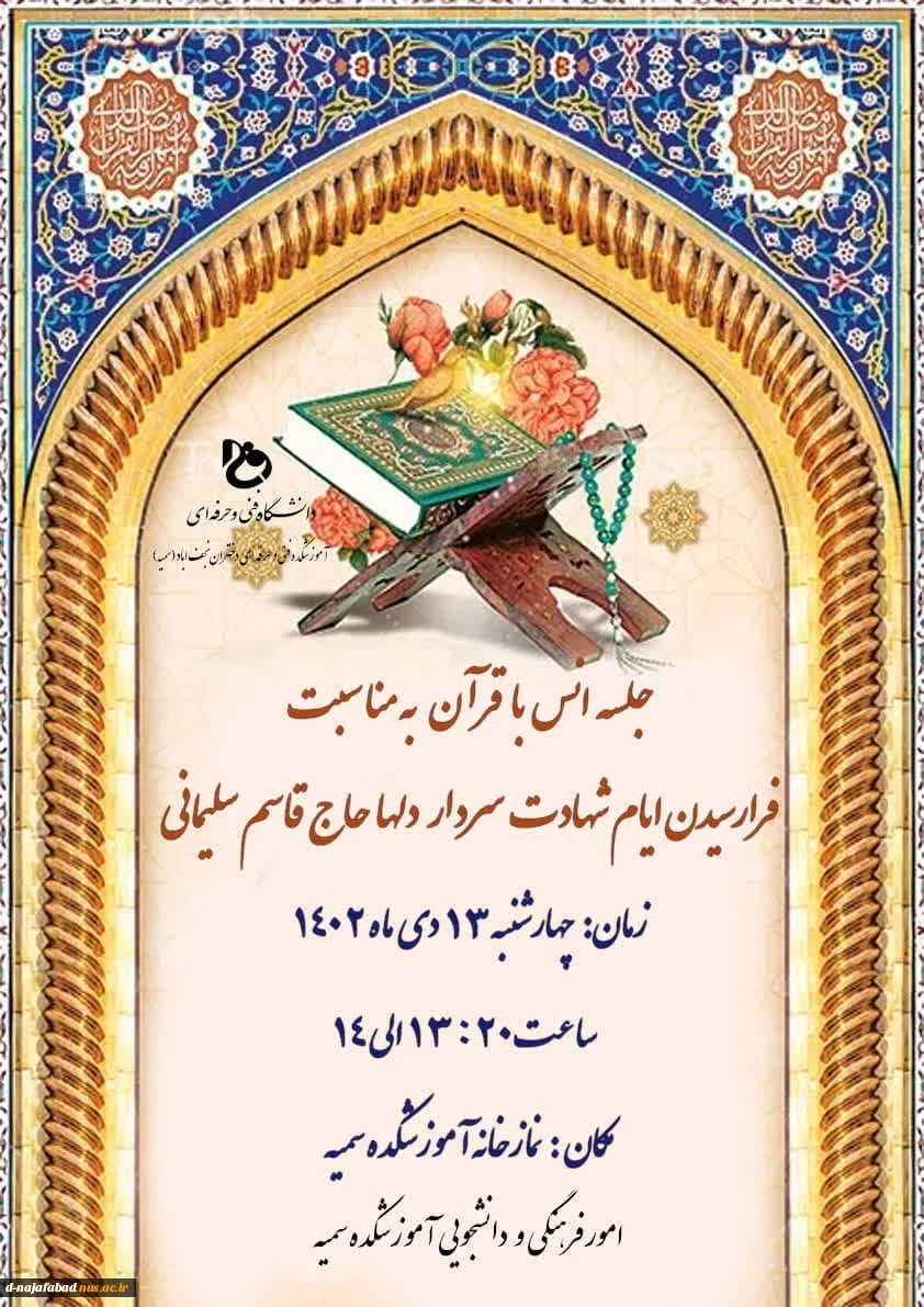 جلسه انس با قرآن به مناسبت سالروز شهادت حاج قاسم سلیمانی 2