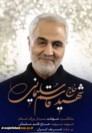 تسلیت سالروز شهادت سردار حاج قاسم سلیمانی