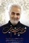 تسلیت سالروز شهادت سردار حاج قاسم سلیمانی