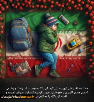 تسلیت حادثه تروریستی گلزار شهدای کرمان
