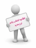 برنامه انتخاب واحد ترم بهمن 1402 2