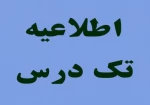 اطلاعیه تکدرس 2
