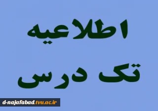 اطلاعیه تکدرس