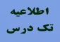 اطلاعیه تکدرس