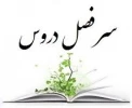 سرفصل دروس و چارت درسی همه رشته ها 3
