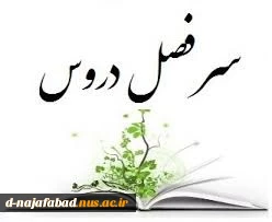 سرفصل دروس و چارت درسی همه رشته ها 3