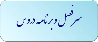 سرفصل دروس و چارت درسی همه رشته ها