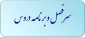 سرفصل دروس و چارت درسی همه رشته ها