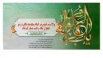 تبریک حلول ماه پر خیر برکت رجب و میلاد امام محمد باقر(ع) 2