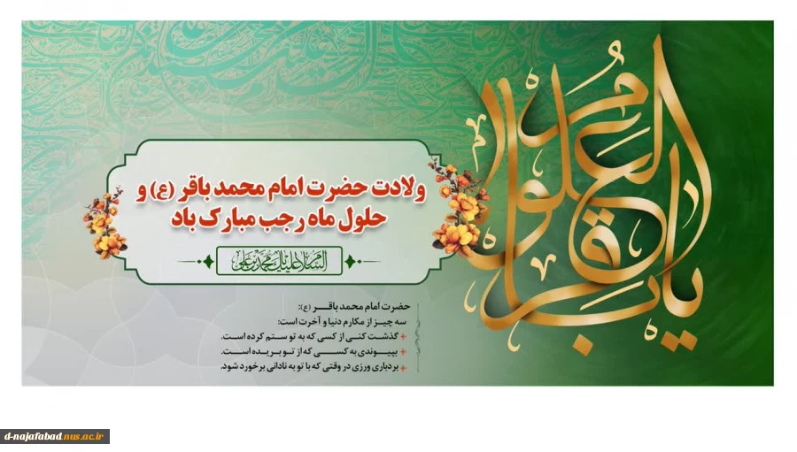 تبریک حلول ماه پر خیر برکت رجب و میلاد امام محمد باقر(ع) 2