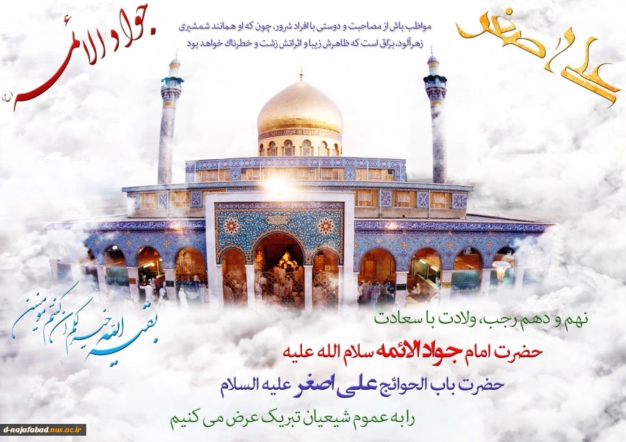 میلاد حضرت  امام جواد الائمه (ع) و باب الحوائج حضرت علی اصغر (ع) مبارک 2