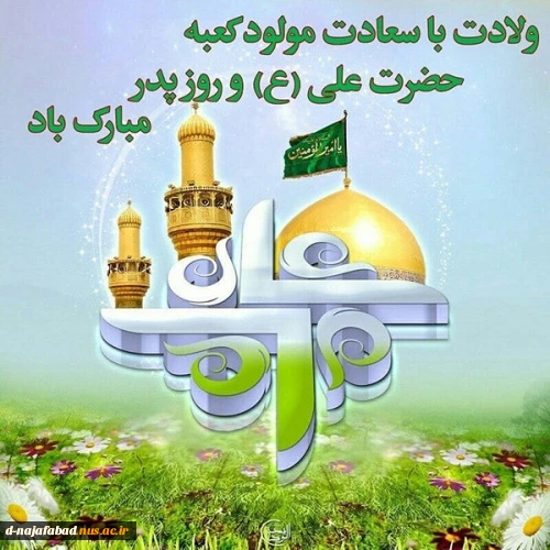 میلاد با سعادت امیر المومنین حضرت علی (ع) و روز گرامیداشت مقام پدر بر شما مبارک باد 2