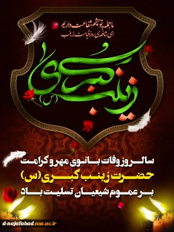 سالروز رحلت  حضرت زینب (س) را تسلیت عرض می نماییم 2