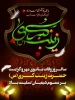 سالروز رحلت  حضرت زینب (س) را تسلیت عرض می نماییم 2