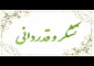 تقدیر و تشکر ریاست آموزشکده از کلیه همکاران دربرگزاری امتحانات پایان ترم دانشجویان