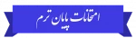 تقدیر و تشکر ریاست آموزشکده از کلیه همکاران دربرگزاری امتحانات پایان ترم دانشجویان 3