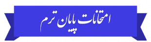 تقدیر و تشکر ریاست آموزشکده از کلیه همکاران دربرگزاری امتحانات پایان ترم دانشجویان 3