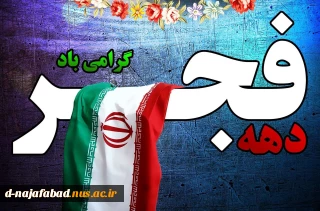 دهه فجر مبارک باد