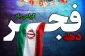 دهه فجر مبارک باد