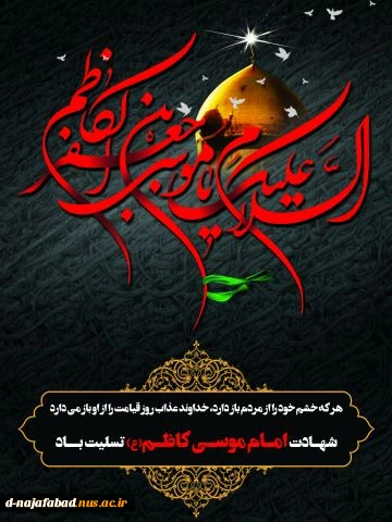 سالروز شهادت هفتمین ستاره درخشان امامت و ولایت باب الحوائج حضرت امام موسی کاظم علیه السلام را به  شما تسلیت عرض می نمائیم 2