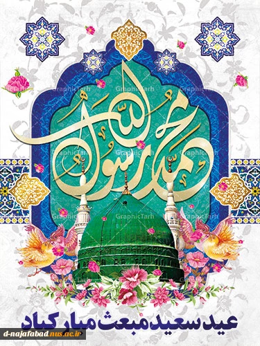 عید سعید مبعث مبارکباد 2