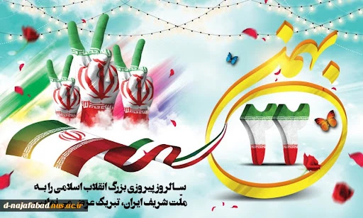 22 بهمن سالروز پیروزی انقلاب اسلامی مبارک باد 2