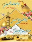حلول ماه پر خیر و برکت شعبان و اعیاد شعبانیه مبارک باد