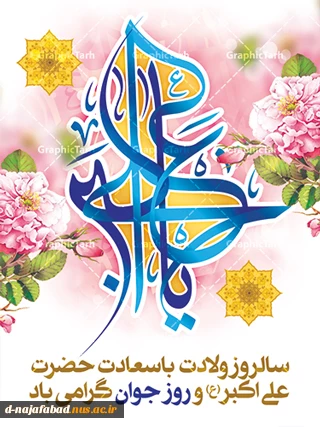 میلاد با سعادت حضرت علی اکبر(ع) و روز جوان مبارک 2