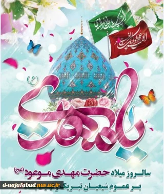 میلاد با سعادت منجی عالم بشریت امام زمان حضرت مهدی (عج) بر شما مبارک باد