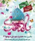 میلاد با سعادت منجی عالم بشریت امام زمان حضرت مهدی (عج) بر شما مبارک باد