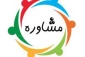 برنامه واحد مشاوره آموزشکده
