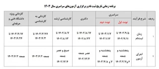 تاریخ ثبت نام و برگزاری آزمونهای سراسری سال 1403