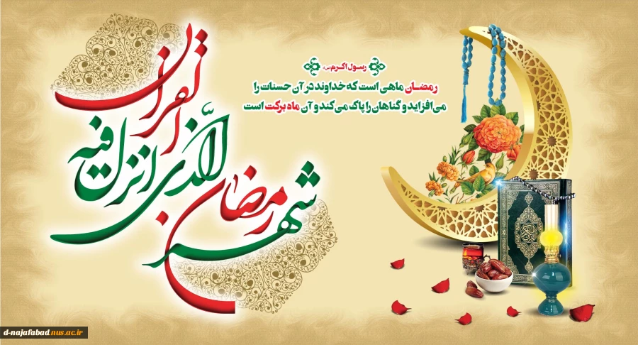 حلول ماه پر خیر و برکت رمضان ماه مهمانی خدا مبارک باد 2
