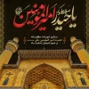 شهادت امیرالمومنین حضرت علی (ع) را تسلیت عرض می نمائیم 2
