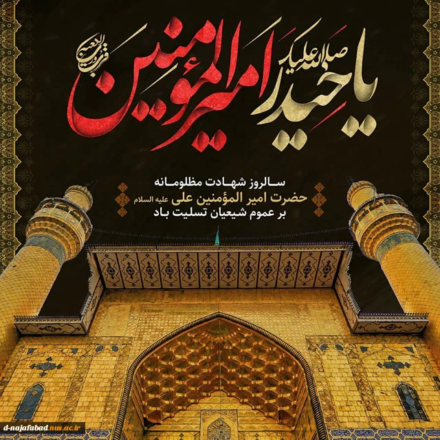 شهادت امیرالمومنین حضرت علی (ع) را تسلیت عرض می نمائیم 2