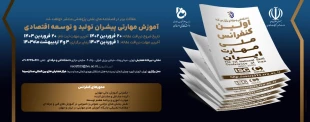 اولین کنفرانس ملی مهارت ایران، 2