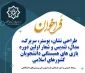 فراخوان طراحی پوستر