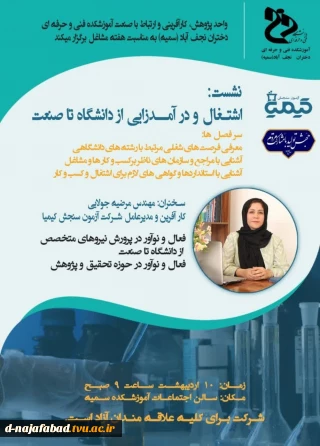 نشست اشتغال و درآمد زایی  از دانشگاه  تا صنعت