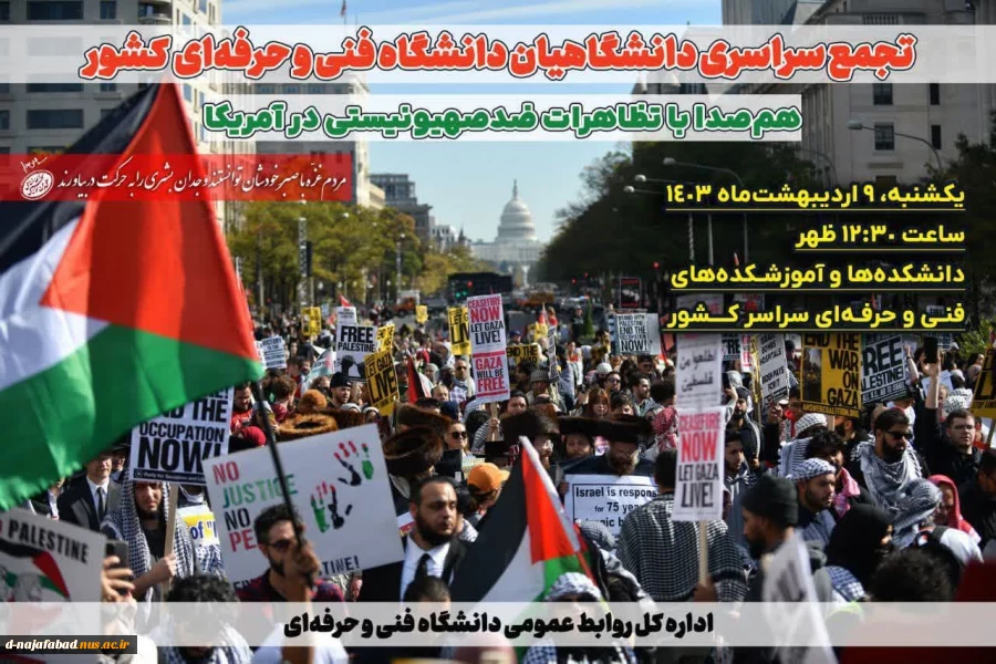 تجمع دانشجویان آموزشکده سمیه نجف آباد 
در محکومیت برخورد با دانشجویان و اساتید آزادی‌خواه حامی فلسطین 2