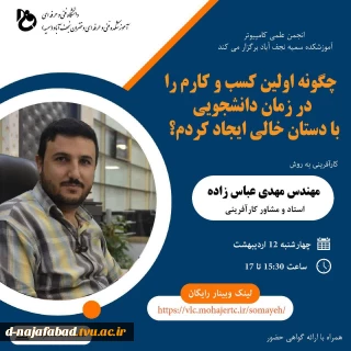 وبینار کار آفرینی