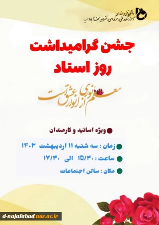 جشن روز بزرگداشت مقام معلم و قدردانی از زحمات اساتید بزرگوار