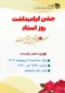 جشن روز بزرگداشت مقام معلم و قدردانی از زحمات اساتید بزرگوار
