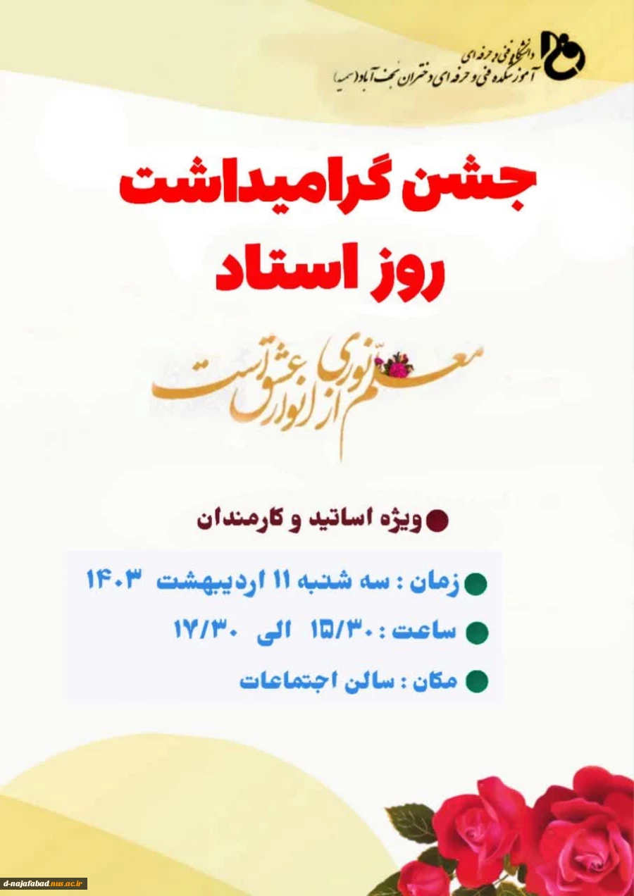جشن روز بزرگداشت مقام معلم و قدردانی از زحمات اساتید بزرگوار 2