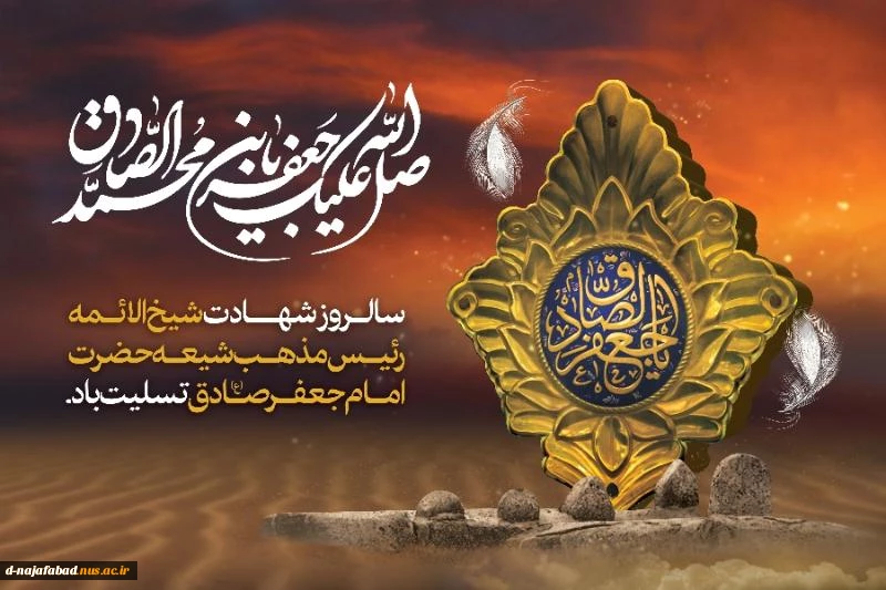 سالروز شهلدت امام جعفر صادق (ع) را تسلیت عرض می نمائیم 2