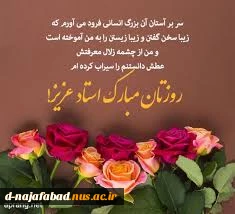 پیام تبریک ریاست محترم آموزشکده دختران نجف آباد به مناسبت هفته گرامیداشت مقام معلم و استاد 2