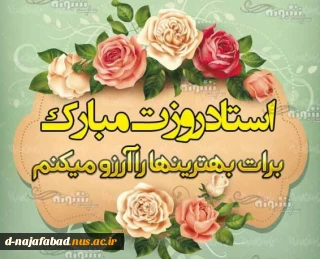 پیام تبریک ریاست محترم آموزشکده دختران نجف آباد به مناسبت هفته گرامیداشت مقام معلم و استاد